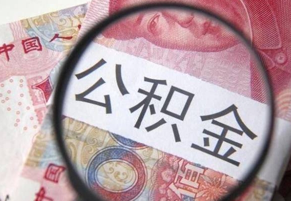 文昌辞职公积金取（辞职公积金提取流程）