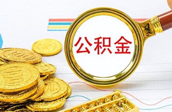 文昌公积金想取出来零花（公积金取出来当零花钱）